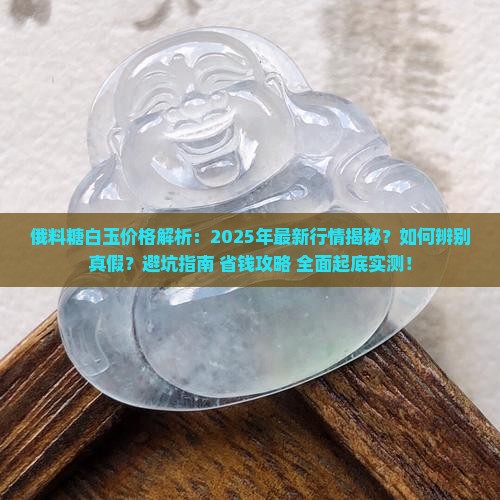 俄料糖白玉大概多少钱