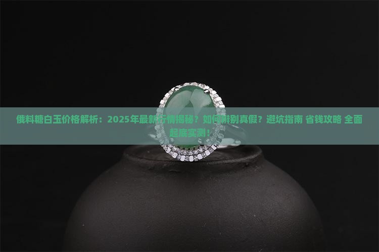 俄料糖白玉大概多少钱