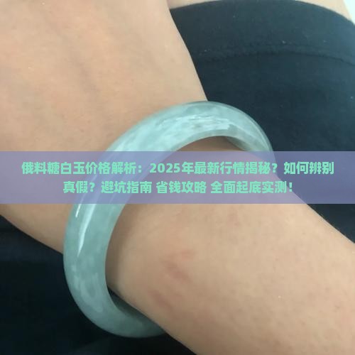 俄料糖白玉大概多少钱