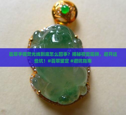 翡翠手镯荧光线
