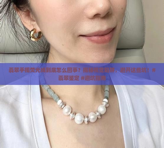 翡翠手镯荧光线