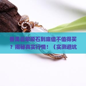 番禺翡翠原石