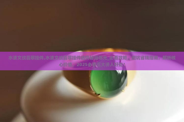 水波文纹翡翠挂件