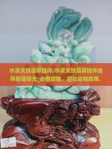 水波文纹翡翠挂件