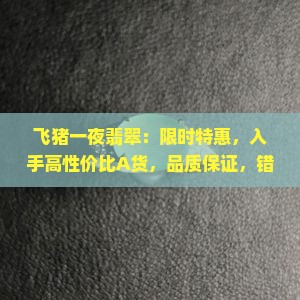 飞猪一夜翡翠