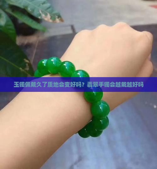 质地一般的玉手镯会越戴越好吗