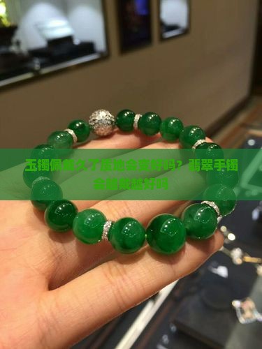 质地一般的玉手镯会越戴越好吗