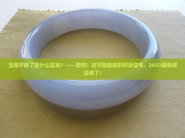 玉镯子断了是什么征兆