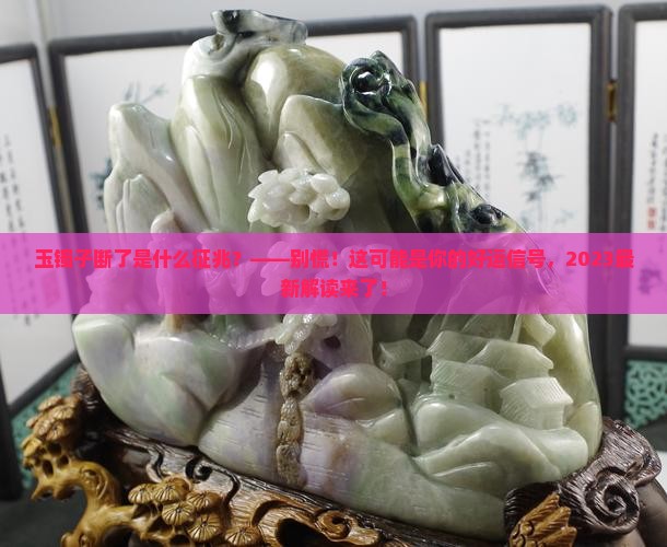 玉镯子断了是什么征兆
