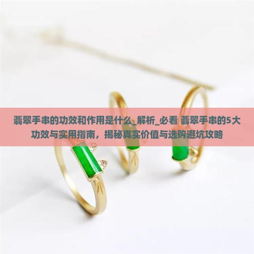 翡翠手串的功效和作用是什么