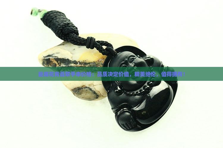 瓷底花青翡翠手串价格