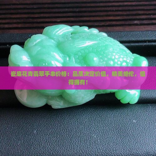 瓷底花青翡翠手串价格