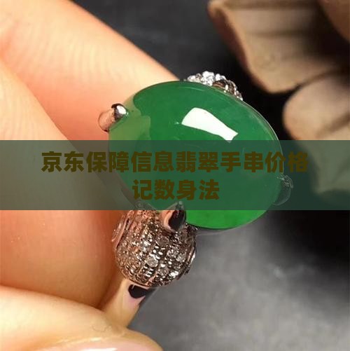 綠翡翠手串