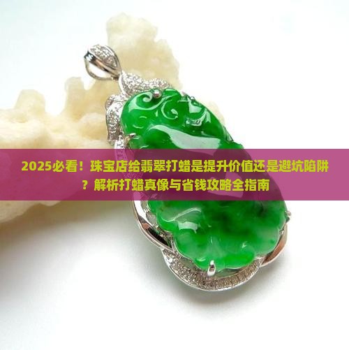 珠宝店可以给翡翠打蜡吗