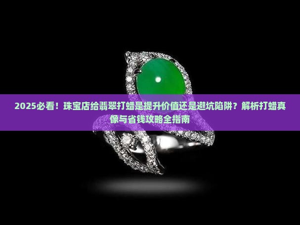 珠宝店可以给翡翠打蜡吗