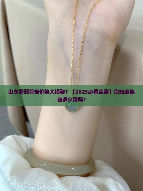 山东创新翡翠首饰价格优惠多少