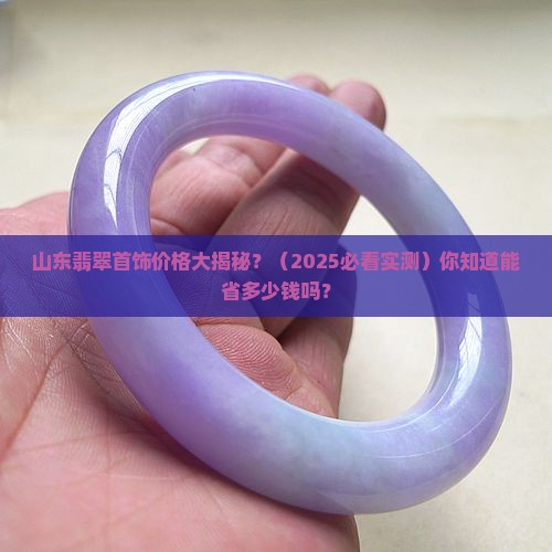 山东创新翡翠首饰价格优惠多少