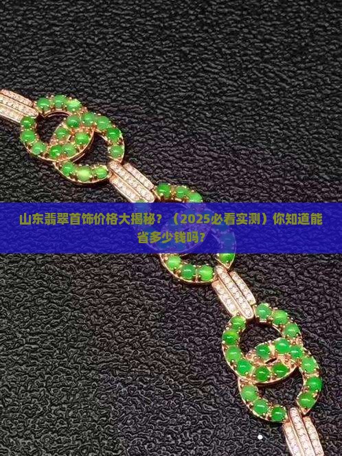 山东创新翡翠首饰价格优惠多少