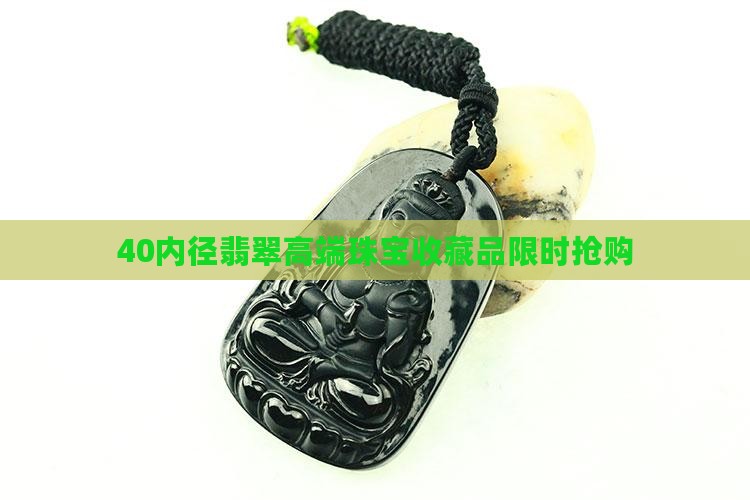 40内径翡翠
