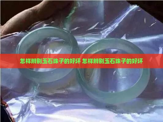 怎样辨别玉石珠子的好坏