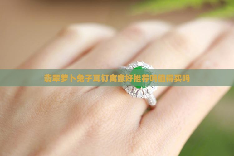 翡翠萝卜兔子耳钉推荐吗值得买吗
