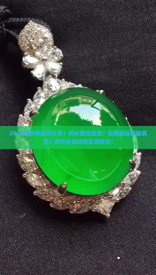 糯冰种翡翠有莹光吗