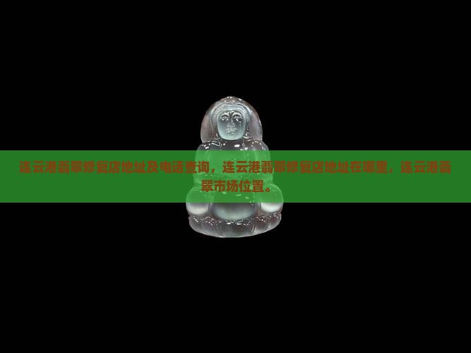 连云港翡翠修复店地址