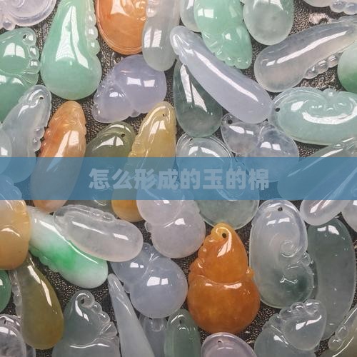玉的棉是怎么形成的