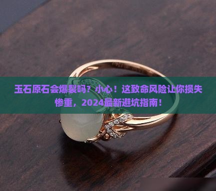 玉石原石会爆裂吗