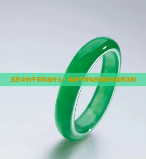 玉石中的干青料是什么