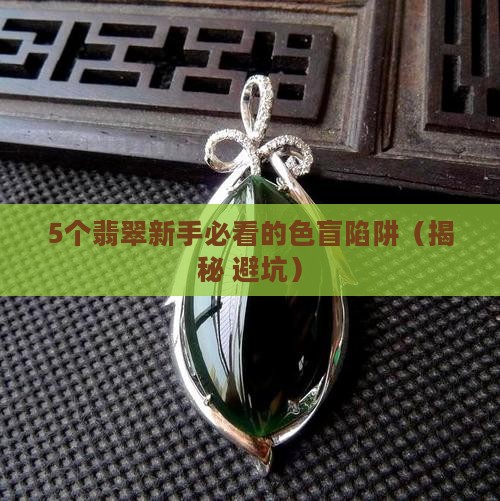 翡翠毛料的色是什么颜色