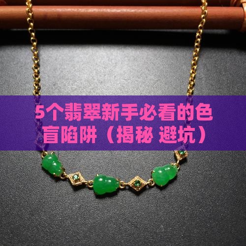 翡翠毛料的色是什么颜色