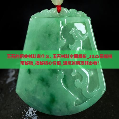 玉石的相关材料有什么