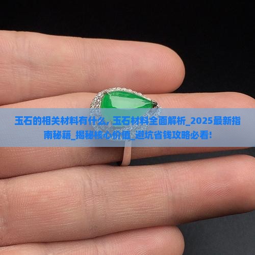 玉石的相关材料有什么