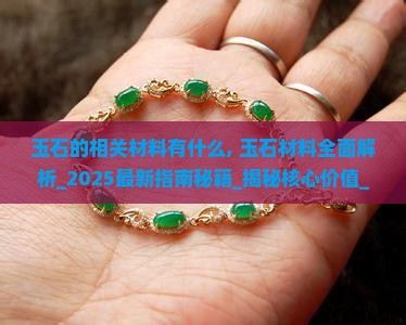 玉石的相关材料有什么