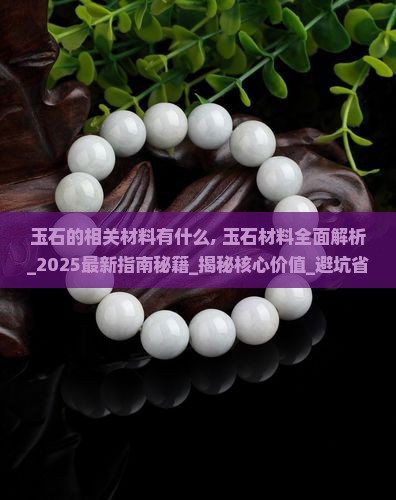 玉石的相关材料有什么
