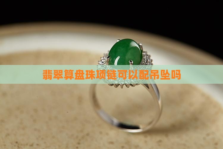 翡翠算盘珠项链可以配吊坠
