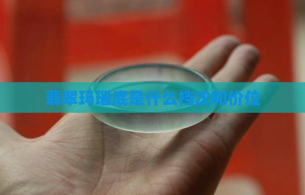 翡翠玛瑙底是什么档次和价位