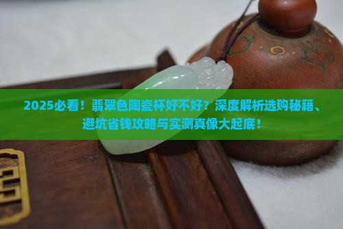 翡翠色的陶瓷杯好不好