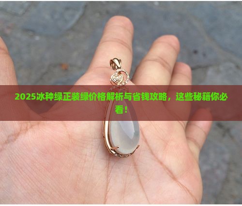 冰种绿正装绿价格
