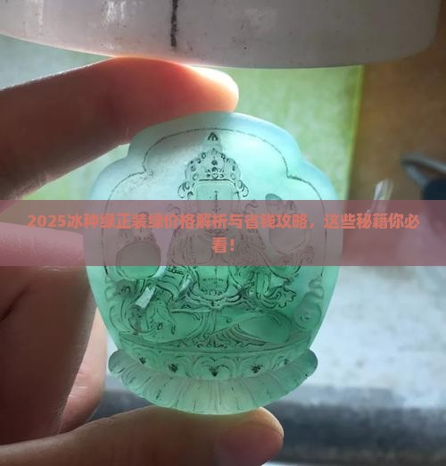 冰种绿正装绿价格