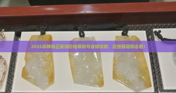 冰种绿正装绿价格