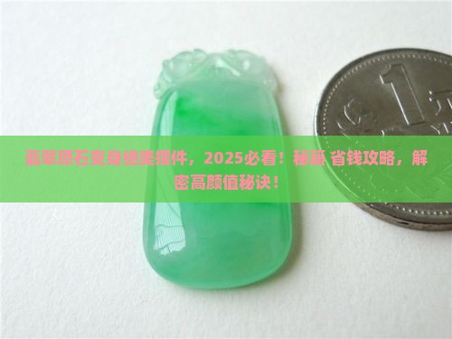 翡翠原石怎么做摆件好看