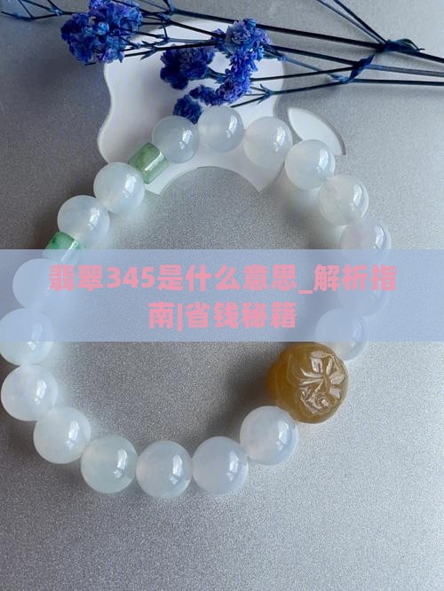 翡翠345是什么意思