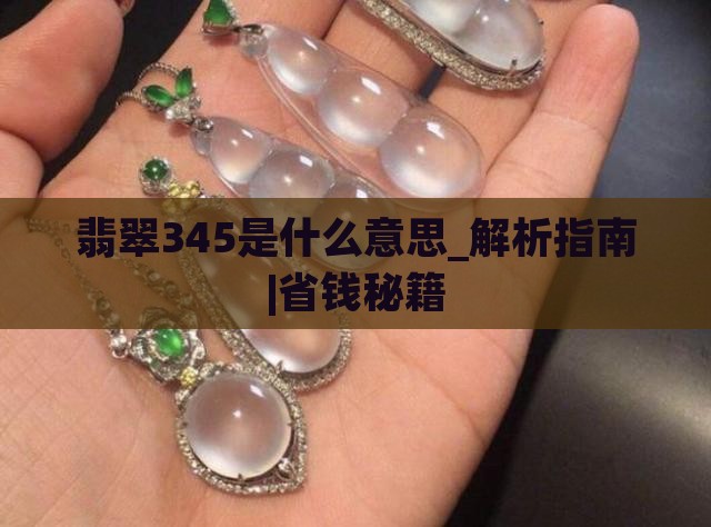 翡翠345是什么意思