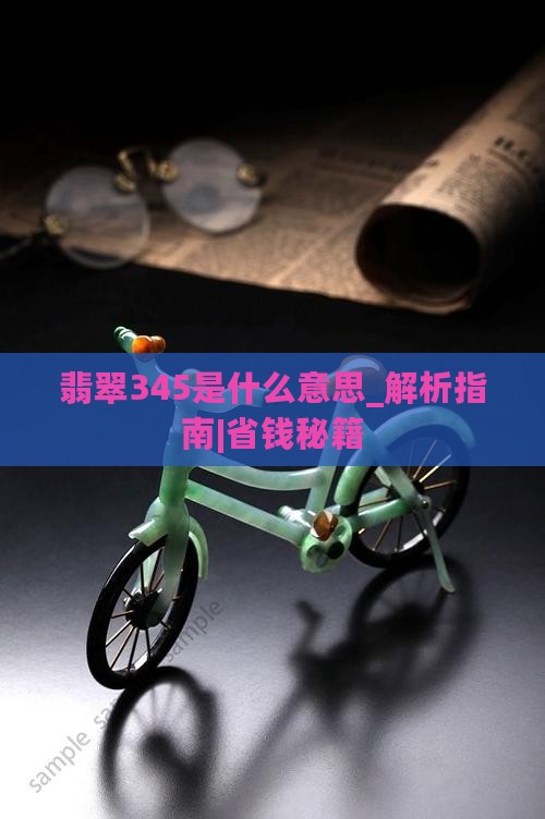 翡翠345是什么意思