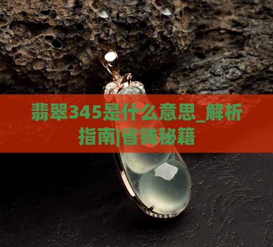 翡翠345是什么意思