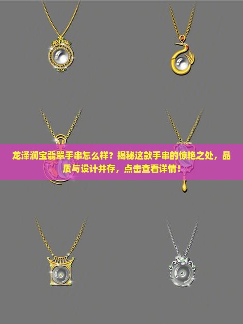 龙泽润宝翡翠手串怎么样