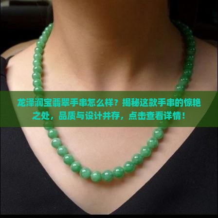 龙泽润宝翡翠手串怎么样