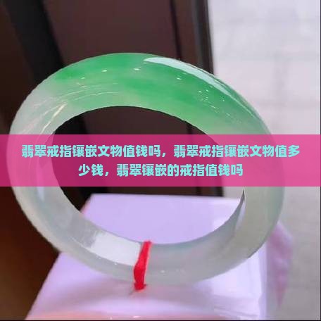 翡翠戒指镶嵌文物值钱吗